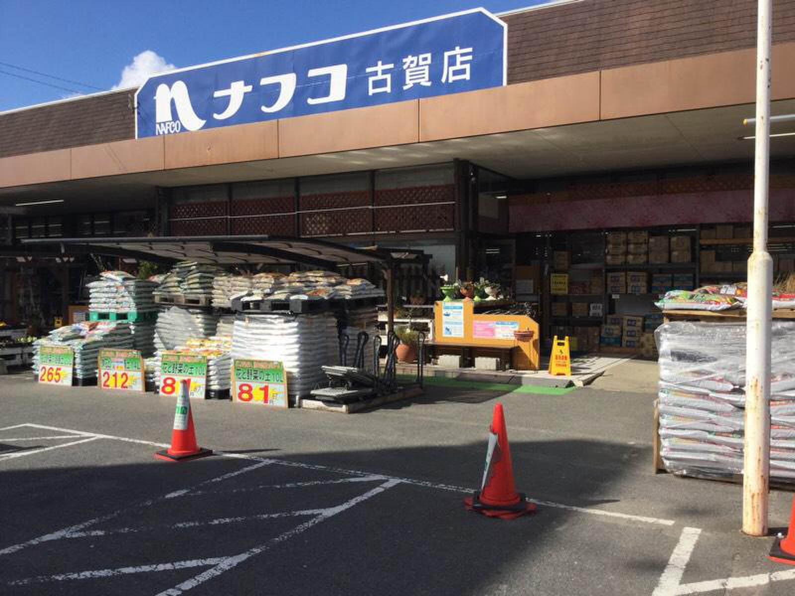 ホームセンター　ホームプラザナフコ古賀店（ホームセンター）まで929m