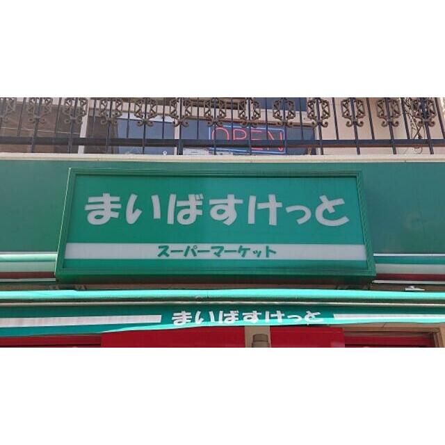 その他　まいばすけっと鶴見駅西口店（その他）まで305m