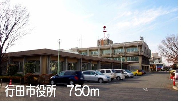 役所　行田市役所（役所）まで750m