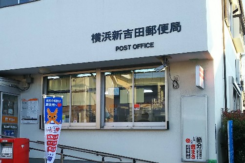 郵便局　横浜新吉田郵便局（郵便局）まで1145m