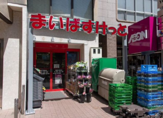 スーパー　まいばすけっと新宿三栄町店（スーパー）まで675m