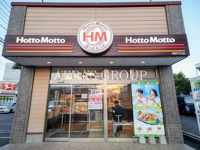 飲食店　ほっともっと 鎌倉手広店（飲食店）まで234m