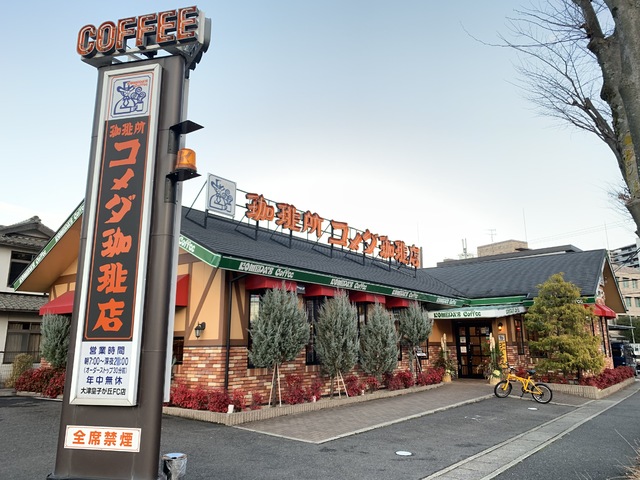 飲食店　コメダ珈琲店大津皇子が丘店（飲食店）まで1124m