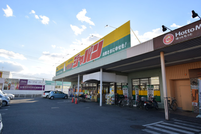 ドラックストア　ジャパン　明石稲美店（ドラッグストア）まで1000m