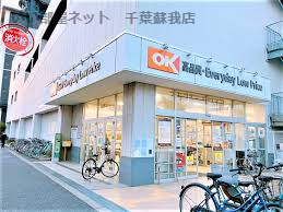 スーパー　オーケー 千葉中央店（スーパー）まで634m