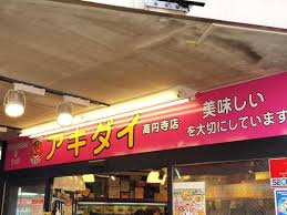 スーパー　アキダイ高円寺店（スーパー）まで404m