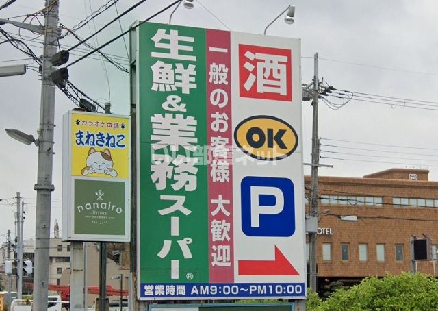 スーパー　業務スーパー奈良店（スーパー）まで176m