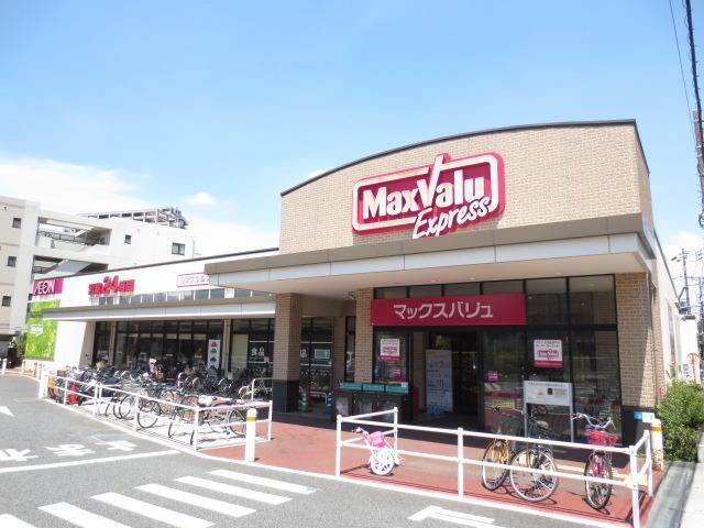スーパー　マックスバリュー（スーパー）まで897m