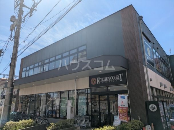 スーパー　キッチンコート 桜上水店（スーパー）まで842m
