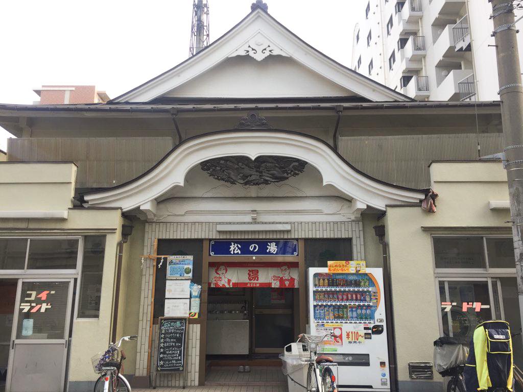 その他　松の湯（その他）まで1101m