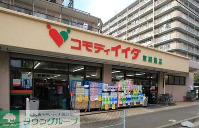 スーパー　コモディイイダ東朝霞店（スーパー）まで618m