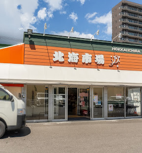 スーパー　北海市場西町店（スーパー）まで152m