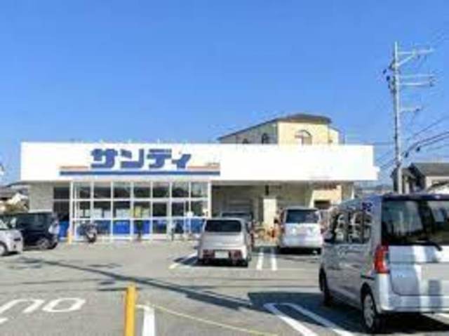 スーパー　サンディ泉大津森店（スーパー）まで202m