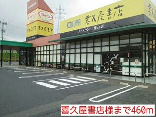 その他　喜久屋書店様（その他）まで460m