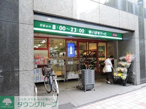 スーパー　まいばすけっと日本橋浜町2丁目店（スーパー）まで350m
