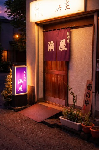 飲食店　あくたれ浜屋（飲食店）まで436m