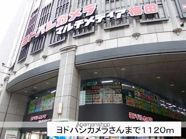 その他　ヨドバシカメラさん（その他）まで1120m