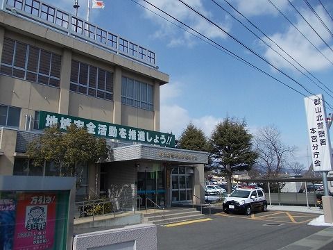 警察署・交番　郡山北警察署 本宮分庁舎（警察署・交番）まで350m