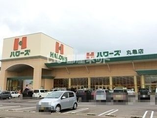 スーパー　ハローズ丸亀店（スーパー）まで1337m