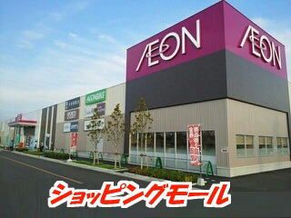 ショッピングセンター　イオン（ショッピングセンター）まで1310m