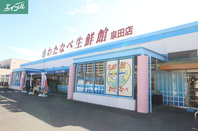 スーパー　わたなべ生鮮館泉田店（スーパー）まで176m