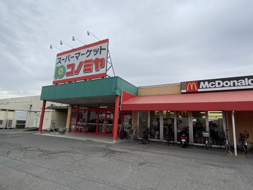 スーパー　コノミヤ青木店（スーパー）まで959m