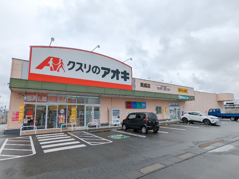 ドラックストア　クスリのアオキ箕郷店（ドラッグストア）まで485m