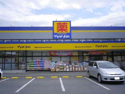 ドラックストア　ドラッグストアマツモトキヨシ　宇都宮今泉店（ドラッグストア）まで1434m