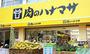 スーパー　肉のハナマサ方南町店（スーパー）まで372m