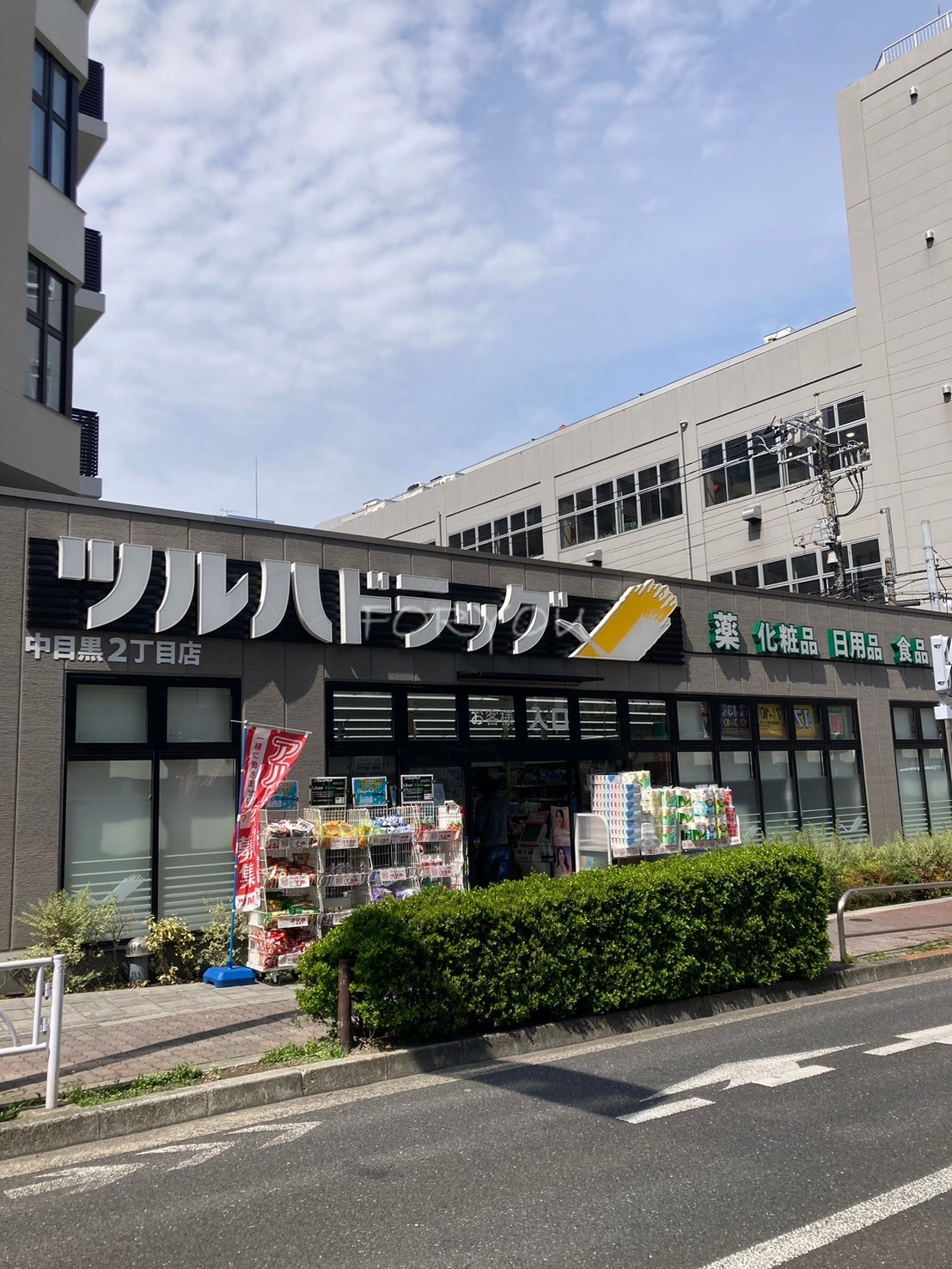 ドラックストア　ツルハドラッグ中目黒2丁目店（ドラッグストア）まで368m