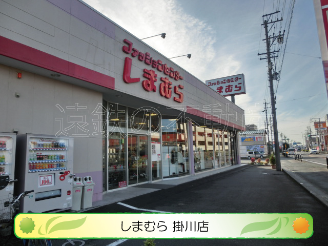 ショッピングセンター　しまむら　掛川店（ショッピングセンター）まで392m