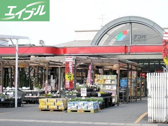 ホームセンター　ナンバ倉敷店（ホームセンター）まで1684m