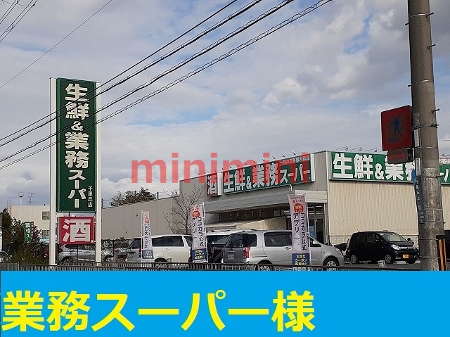 スーパー　業務スーパー（スーパー）まで500m