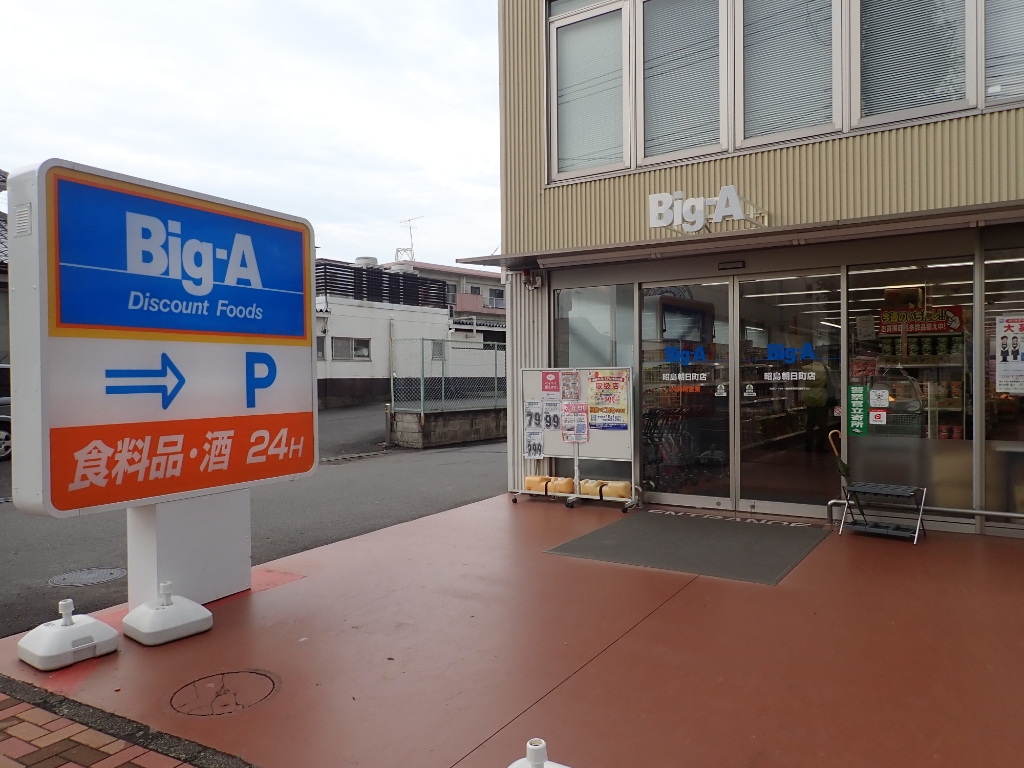 スーパー　ビッグ・エー 昭島朝日町店（スーパー）まで356m