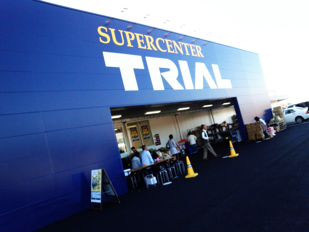 スーパー　トライアルつくば学園都市店（スーパー）まで1132m