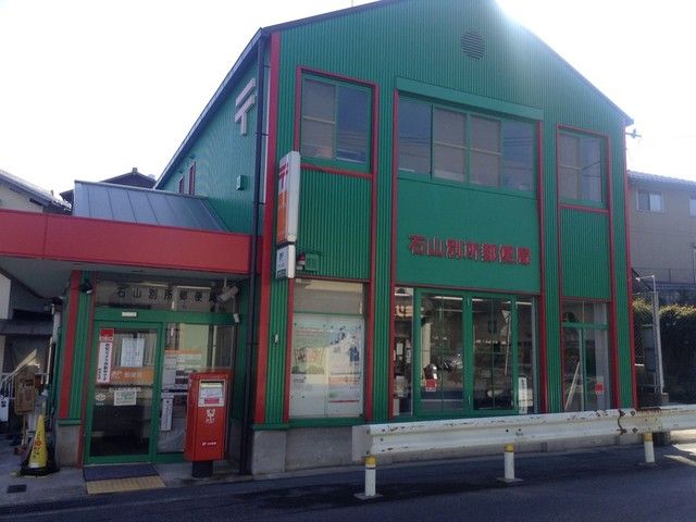 郵便局　石山別所郵便局（郵便局）まで350m