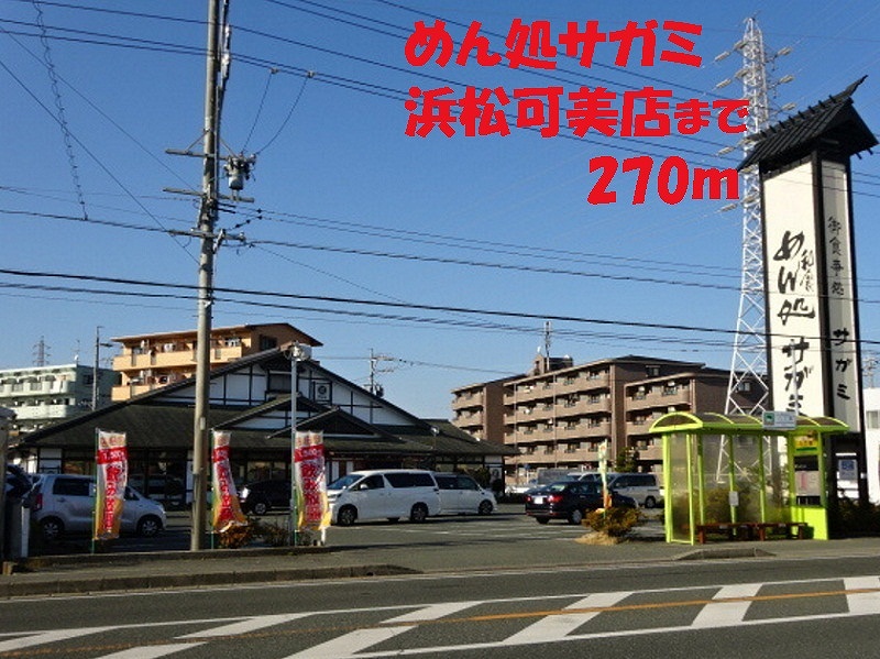 その他　めん処サガミ（その他）まで270m