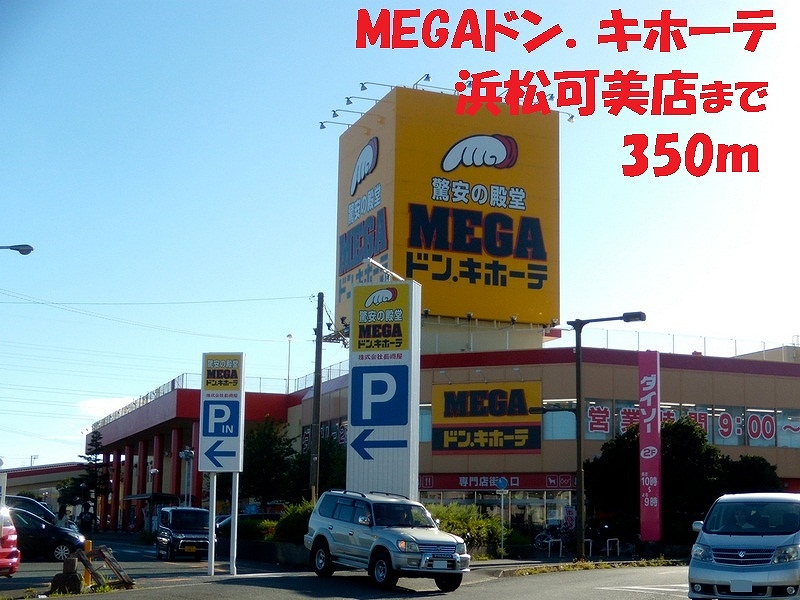 その他　MEGAドン．キホーテ（その他）まで350m