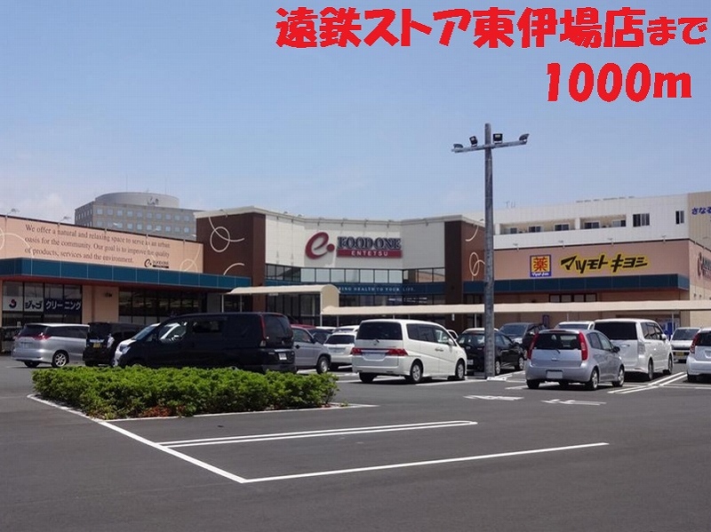 その他　遠鉄ストア（その他）まで1000m