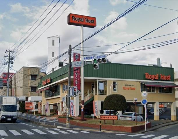 飲食店　ロイヤルホスト山の田店（飲食店）まで385m