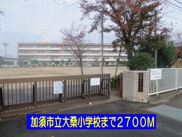 小学校　加須市立大桑小学校（小学校）まで2700m