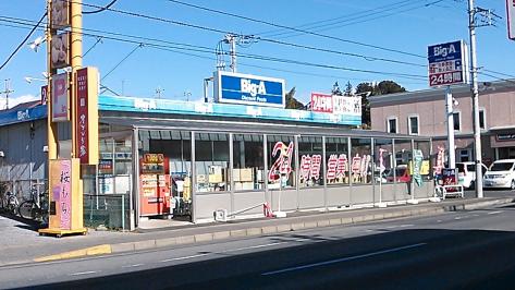 スーパー　ビッグ・エー 我孫子緑店（スーパー）まで436m