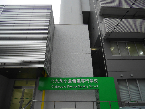 その他　【北九州小倉看護専門学校】（その他）まで250m