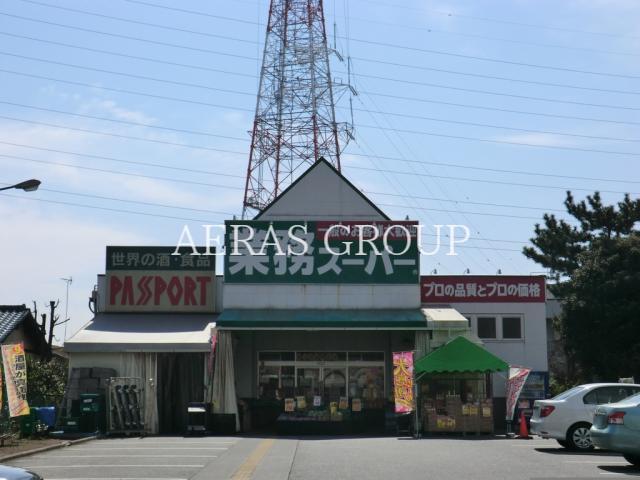 スーパー　業務スーパー古淵店（スーパー）まで558m