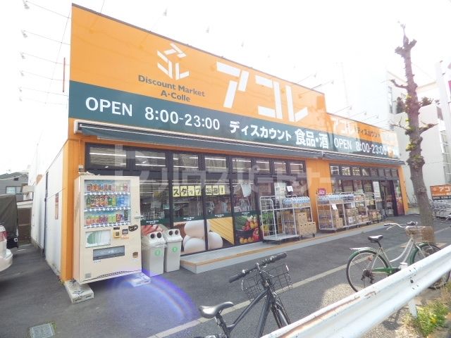 スーパー　アコレ鹿浜8丁目店（スーパー）まで230m