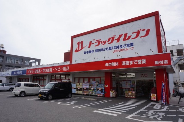 ドラックストア　ドラッグイレブン 板付店（ドラッグストア）まで214m