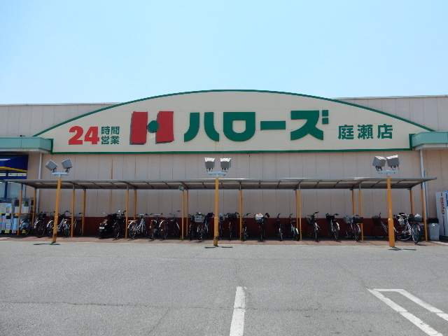 スーパー　ハローズ庭瀬店（スーパー）まで387m