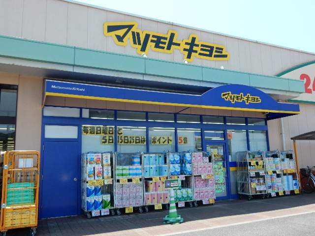 ドラックストア　マツモトキヨシ庭瀬店（ドラッグストア）まで387m