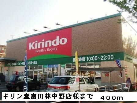 ドラックストア　キリン堂富田林中野店様（ドラッグストア）まで400m