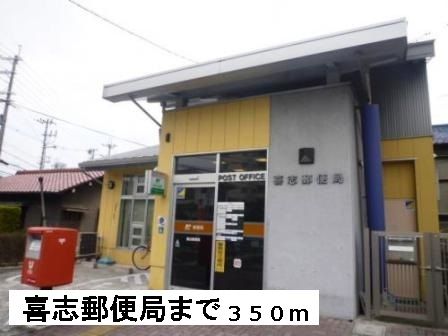 郵便局　喜志郵便局（郵便局）まで350m